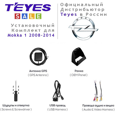 Установочный комплект Teyes для Opel Mokka 1 2008-2014