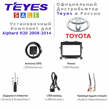 Установочный комплект Teyes для Toyota Alphard H20 2008-2014