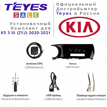 Установочный комплект Teyes для Kia K5 3 III (ZYJ) 2020-2021